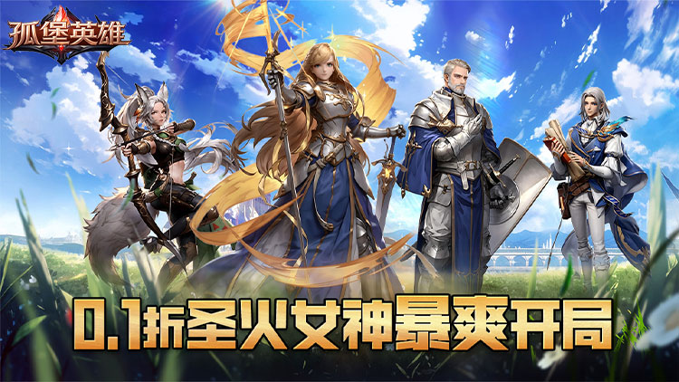 孤堡英雄-0.1折圣火女神暴爽开局