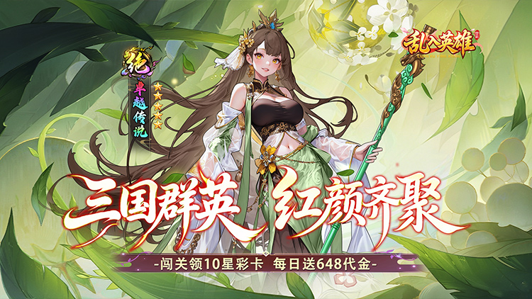 乱入英雄-0.1折红颜霸业648