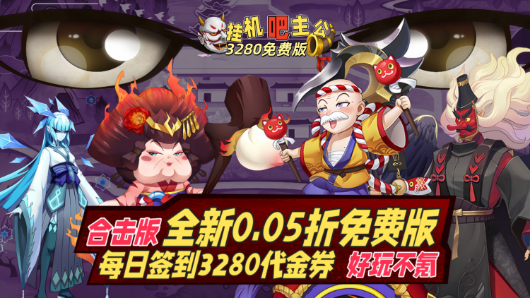 挂机吧主公-0.05折3280免费版