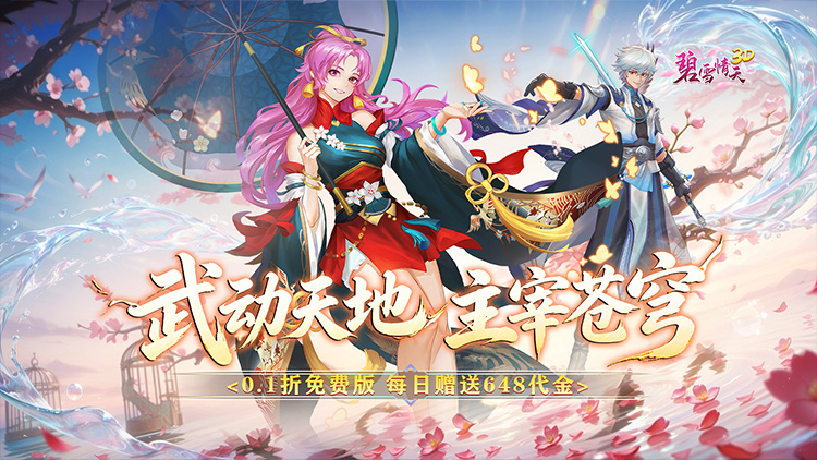 碧雪情天3D-0.1折武动主宰648