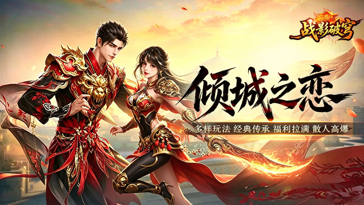 战影破穹-百亿送充神技觉醒