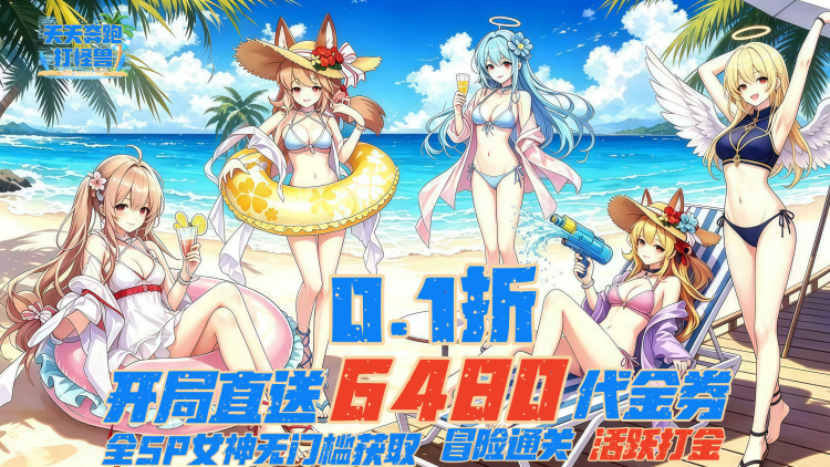 天天奔跑打怪兽-0.1折女神打金