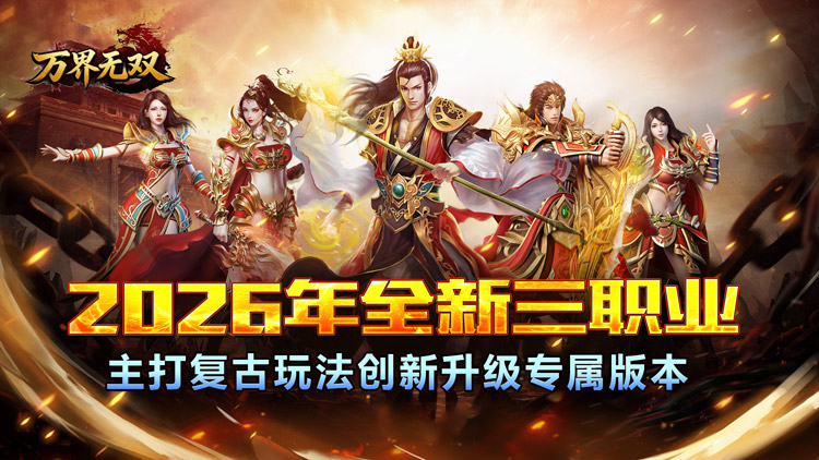 万界无双-三职神技觉醒割草