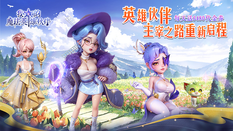我的魔法英雄伙伴-0.05折6480免费版