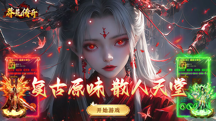 莽荒传奇-复古天天送1314