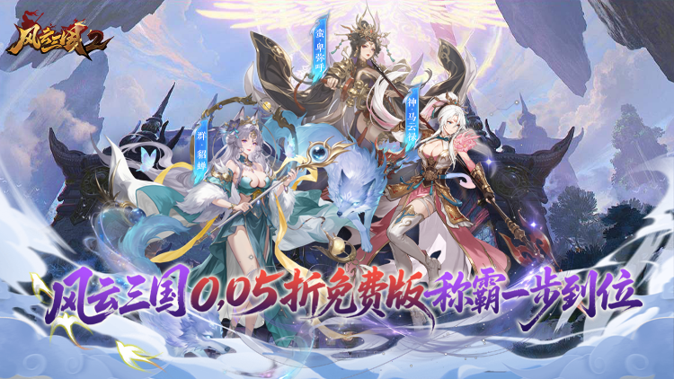 风云三国2-0.05折每日送2000