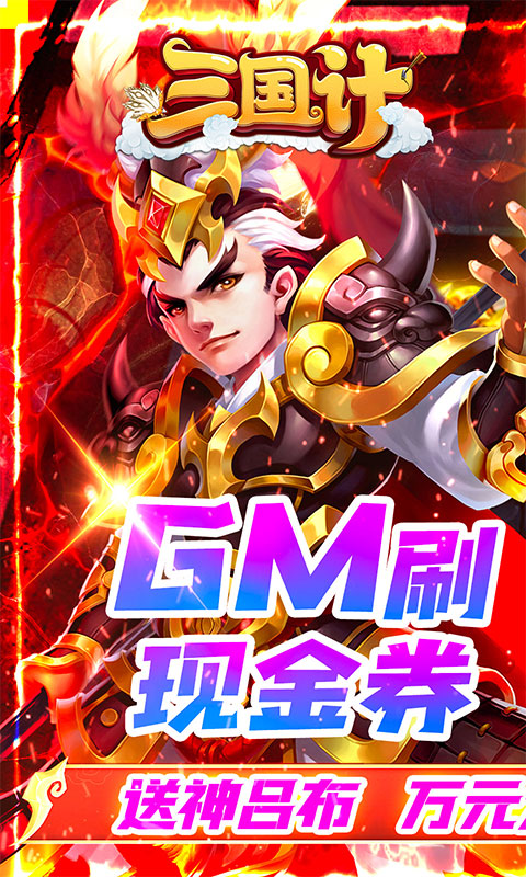 三国计-GM刷现金券