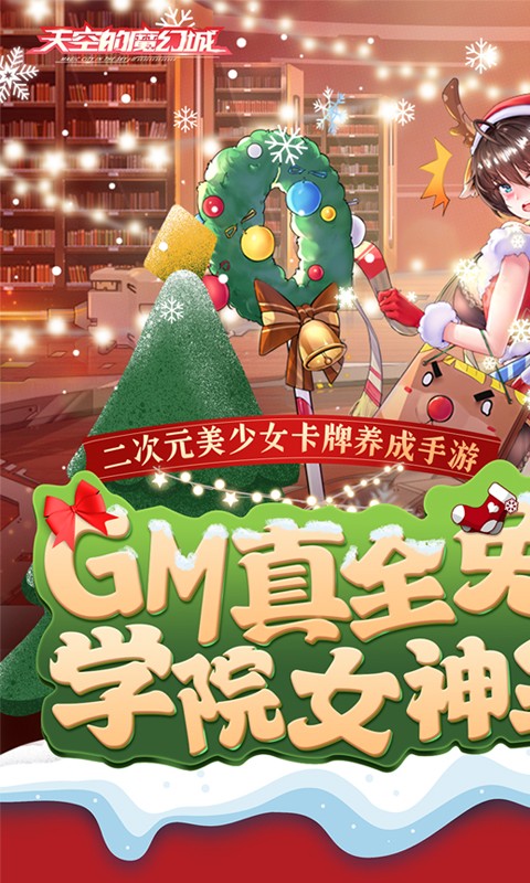 天空的魔幻城-GM学院女神全免