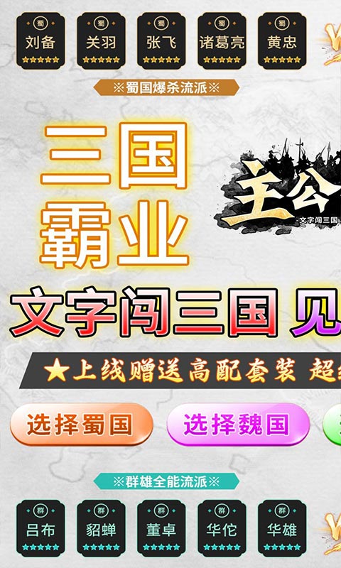 主公争霸-文字闯三国高返版