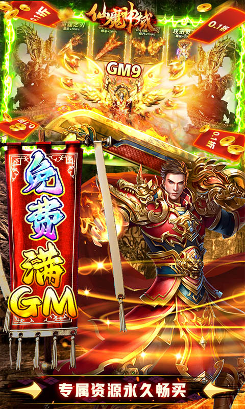 仙魔神域-折扣满GM