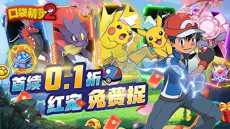 口袋精灵2-0.1折免费红宠