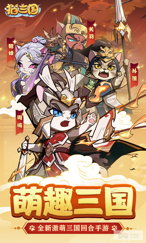 猫三国0.1折破解版-猫三国无限内购版下载