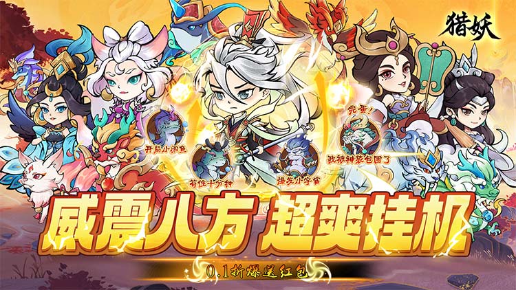 猎妖-0.1折爆送红包