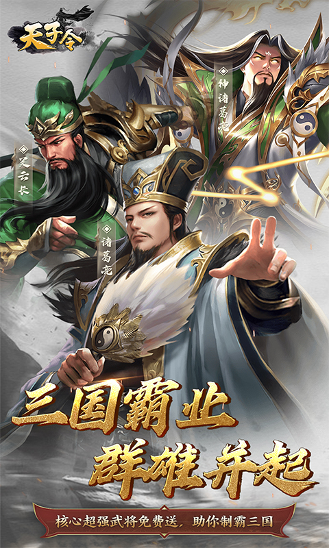 天子令-0.1折三国霸业