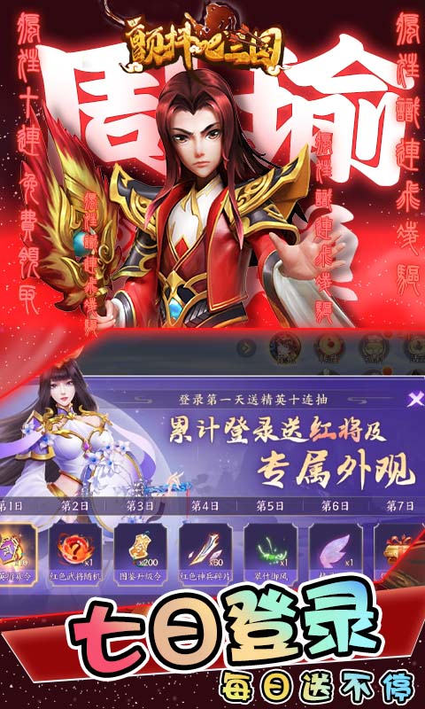 颤抖吧三国-无双战将0.1折