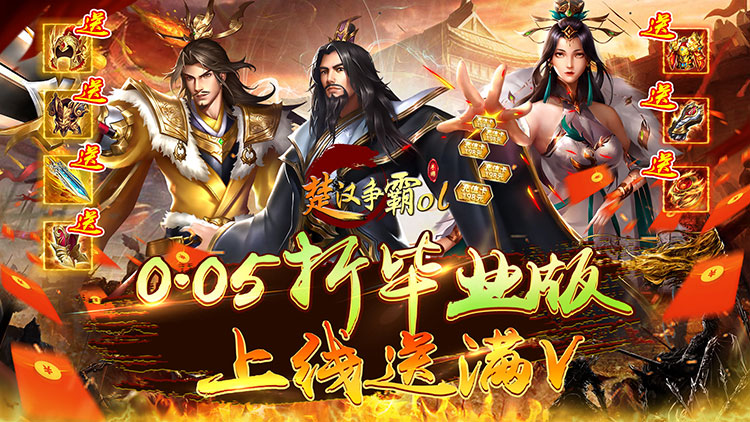 楚汉争霸OL手游-0.05折决战天下