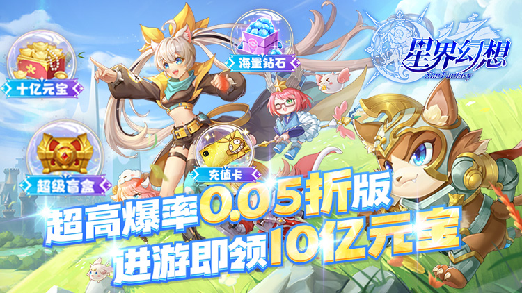 《星界幻想-0.05折高爆刷充送盲盒》（9.6-9.8）周末限时累充活动