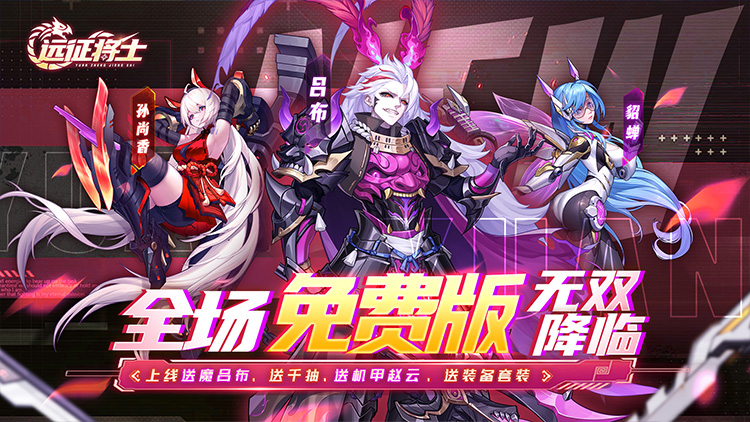 《远征将士-0.1折三国送名将免费版》（8.24-8.30）首发限时单日累充线下活动