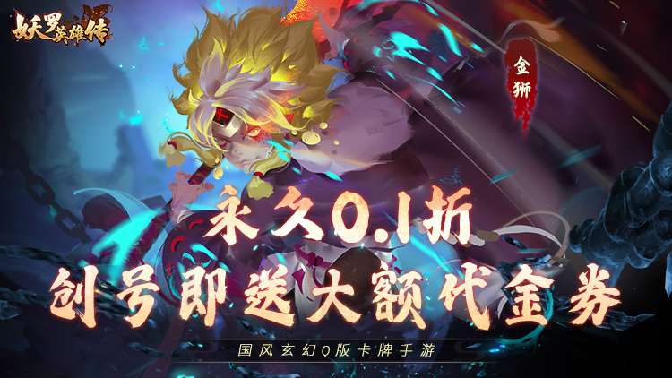 《妖罗英雄传-0.1折免费版》（11.6-11.13）周末活动