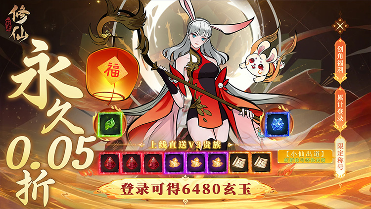 《一起来修仙-0.05折》转游福利活动