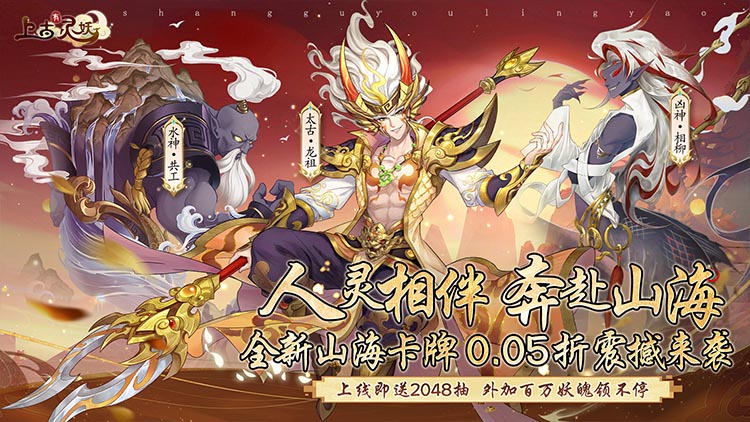 上古有灵妖-0.05折开局送千抽