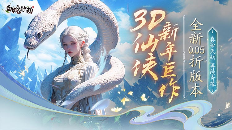 白蛇仙劫-0.05折再续奇缘