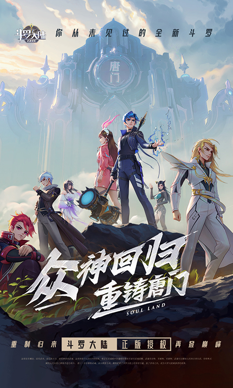 斗罗大陆：武魂觉醒-众神版