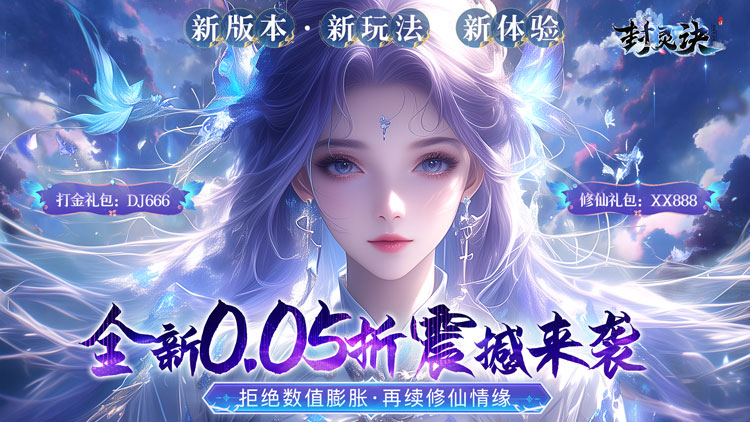 《封灵诀-超·高爆打金0.05折》（5.1-5.5）创世神藏特惠活动（联系客服申请）