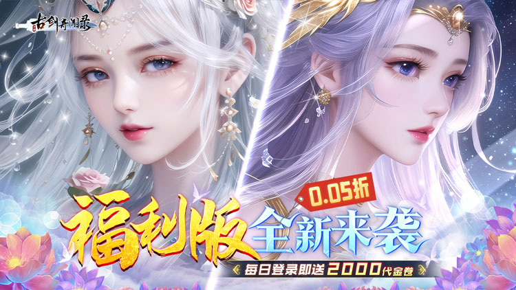 古剑奇闻录-0.05折代金福利版
