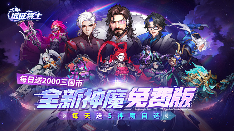远征将士-内置0.1折五神魔免费升级版
