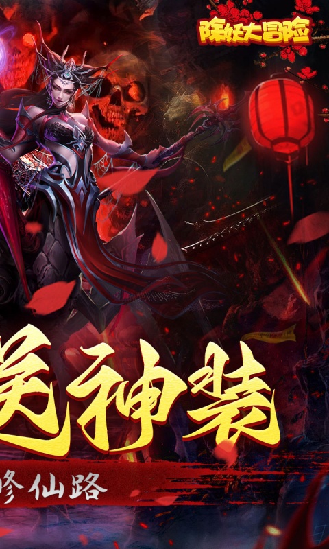 除妖大冒险-通关送神将