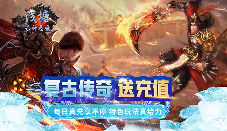 《浅塘-杀神恶魔复古送充值》服务器冠名活动（联系客服申请）