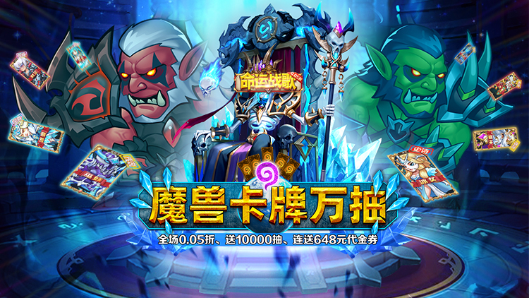 命运战歌-0.05魔兽卡牌万抽
