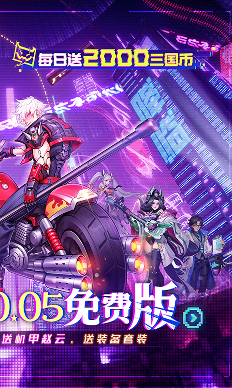 远征将士-0.05折三国送名将免费版