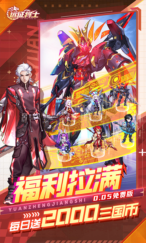 远征将士-0.05折三国送名将免费版