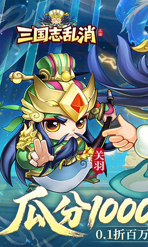 三国志乱消-0.1瓜分百万代金