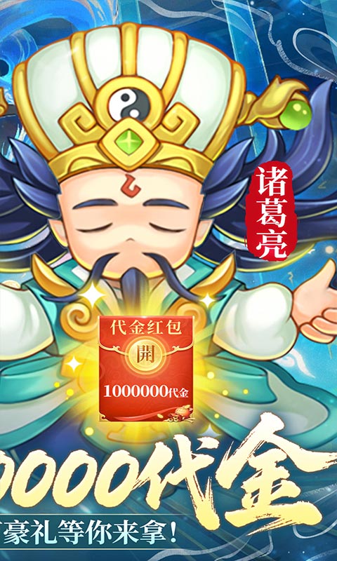 三国志乱消-0.1瓜分百万代金