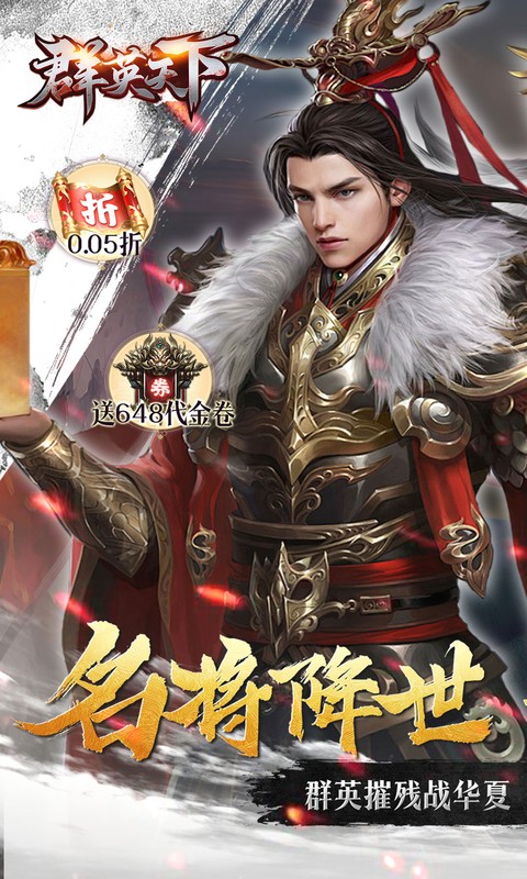 群英天下-0.05折千元代金神将版
