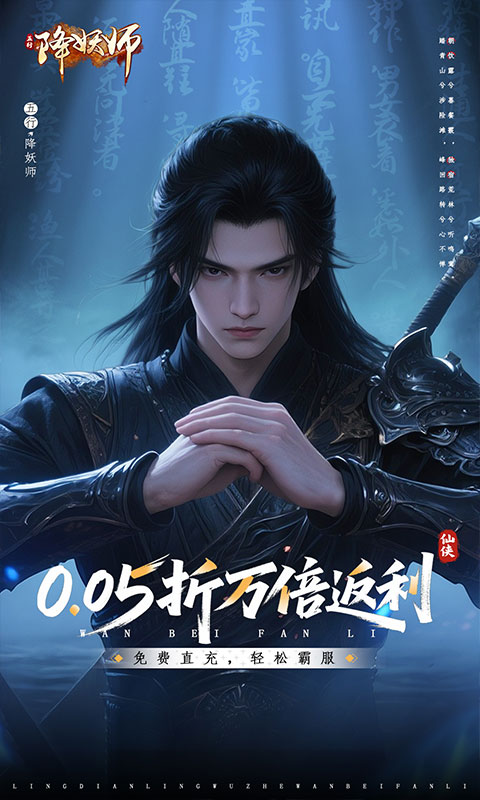 五行降妖师-0.05折万倍返利