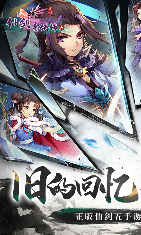 仙剑奇侠传五-1折免费版