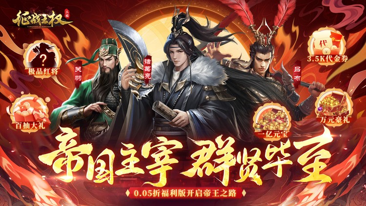 《征战王权-0.05折送满级红将》同款转游活动（联系客服申请）