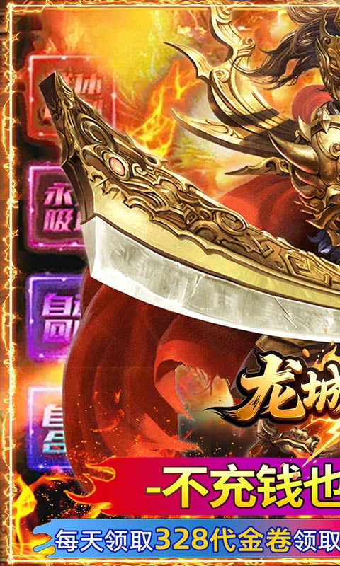 龙城传奇-内置3折每天600免费版