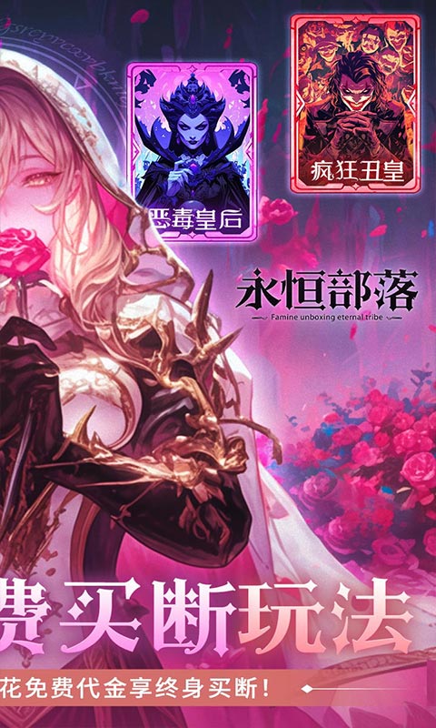 永恒部落-0.1折免费买断版