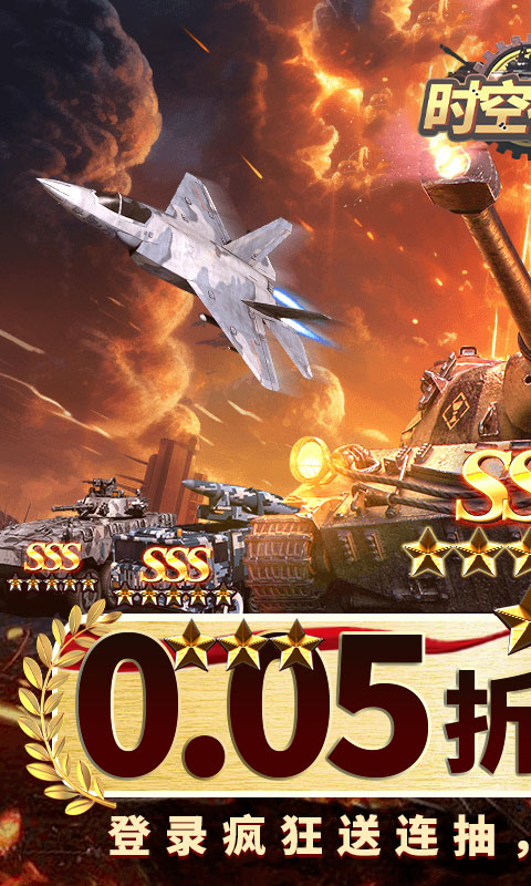时空神域-0.05折送SSS坦克