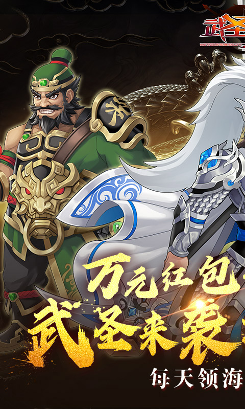 武圣三国-0.1折免费代金券