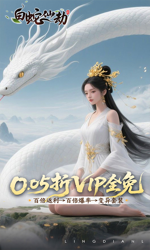 白蛇仙劫-0.05折洪荒仙境