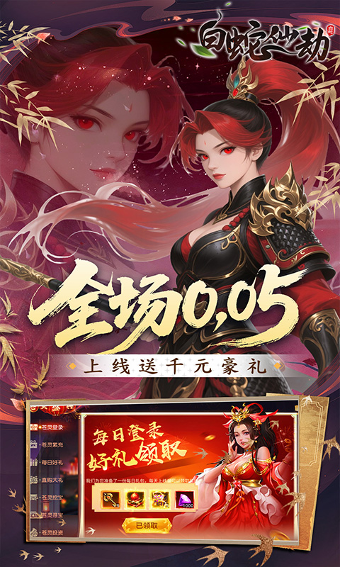 白蛇仙劫-0.05折洪荒仙境