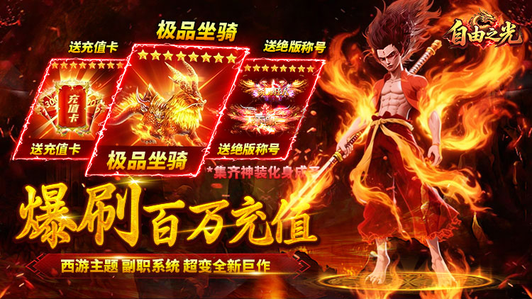 《自由之光-爆刷百万充值》单日累充豪礼（邮件自动发放）