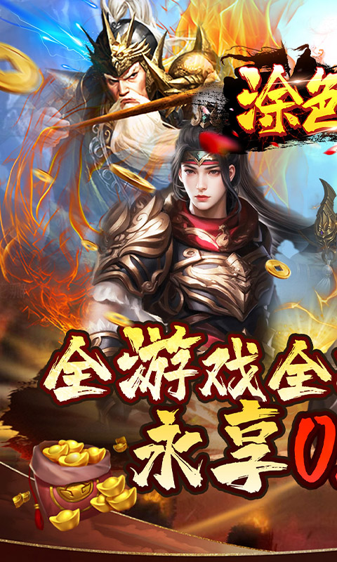 涂色空间-0.05折三国送海量红将