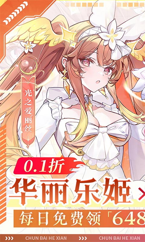 纯白和弦-0.1万元代金免费版